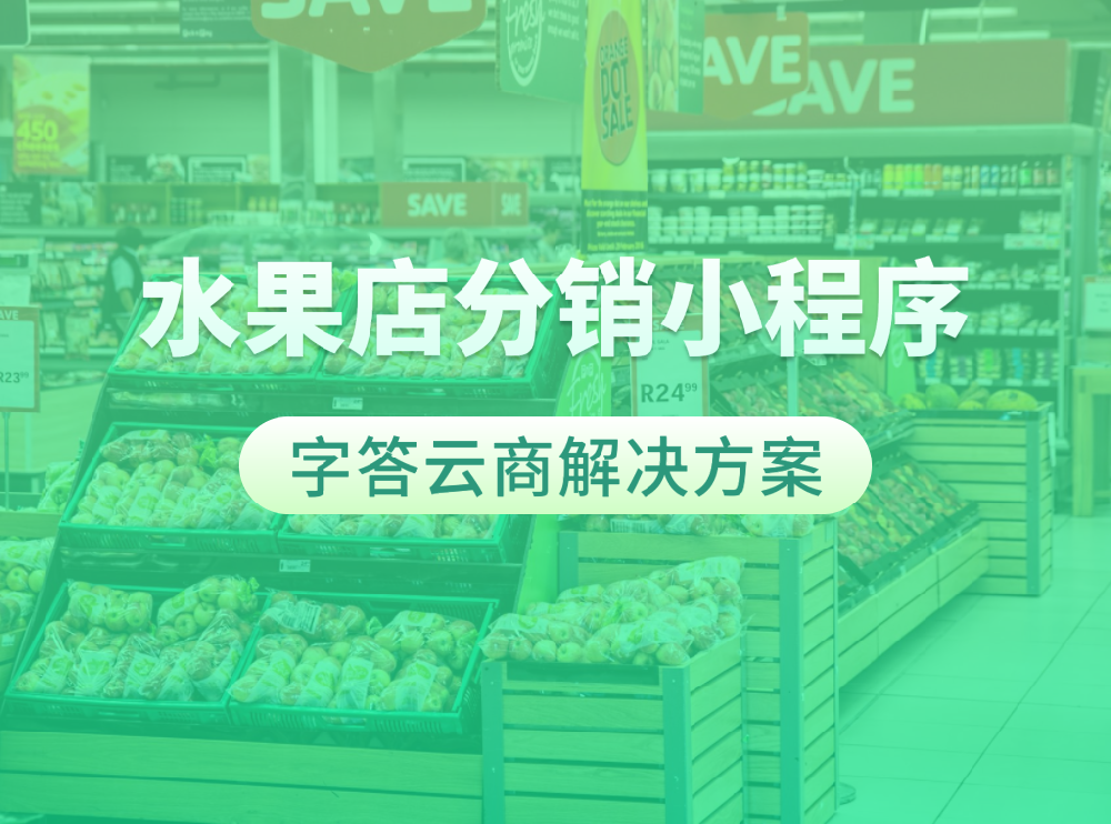 常德水果超市利用微信小程序分销机制，开启线上便捷营销新渠道