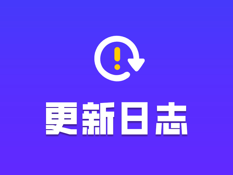 字答云商更新日志V5.32.0